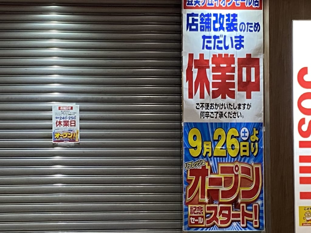 ジョーシン休業中