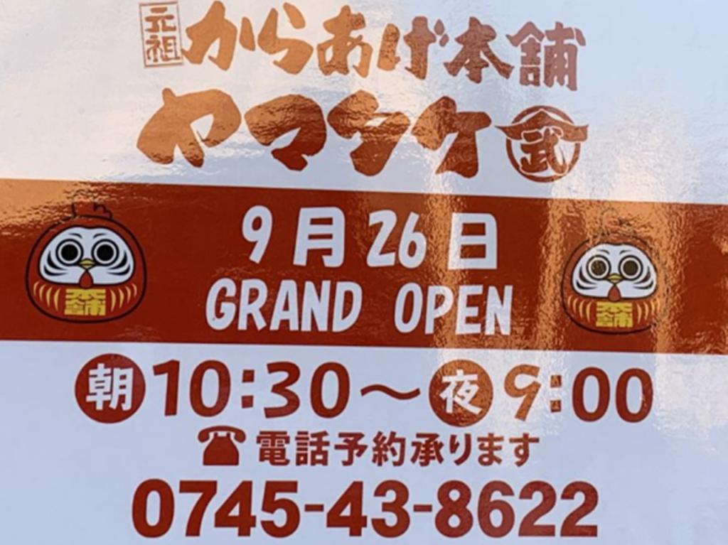 唐揚げヤマタケの広告