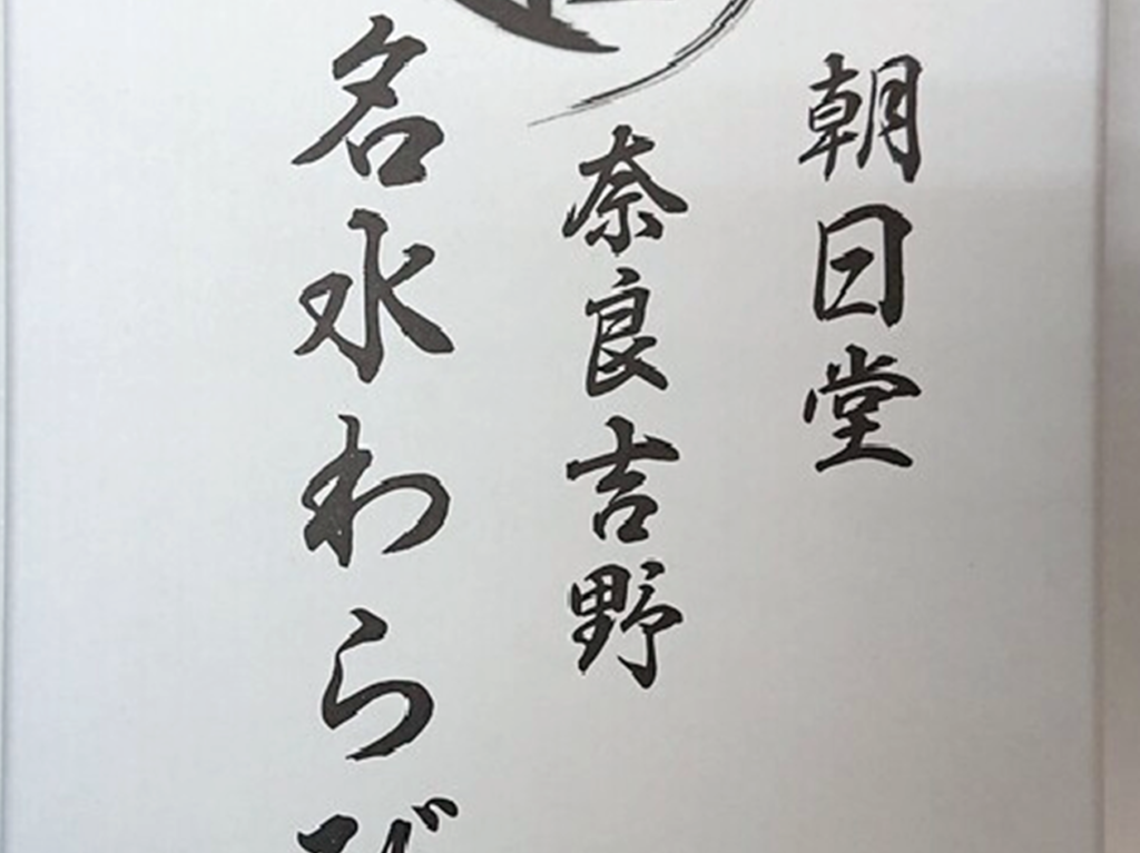 朝日堂のわらびもち
