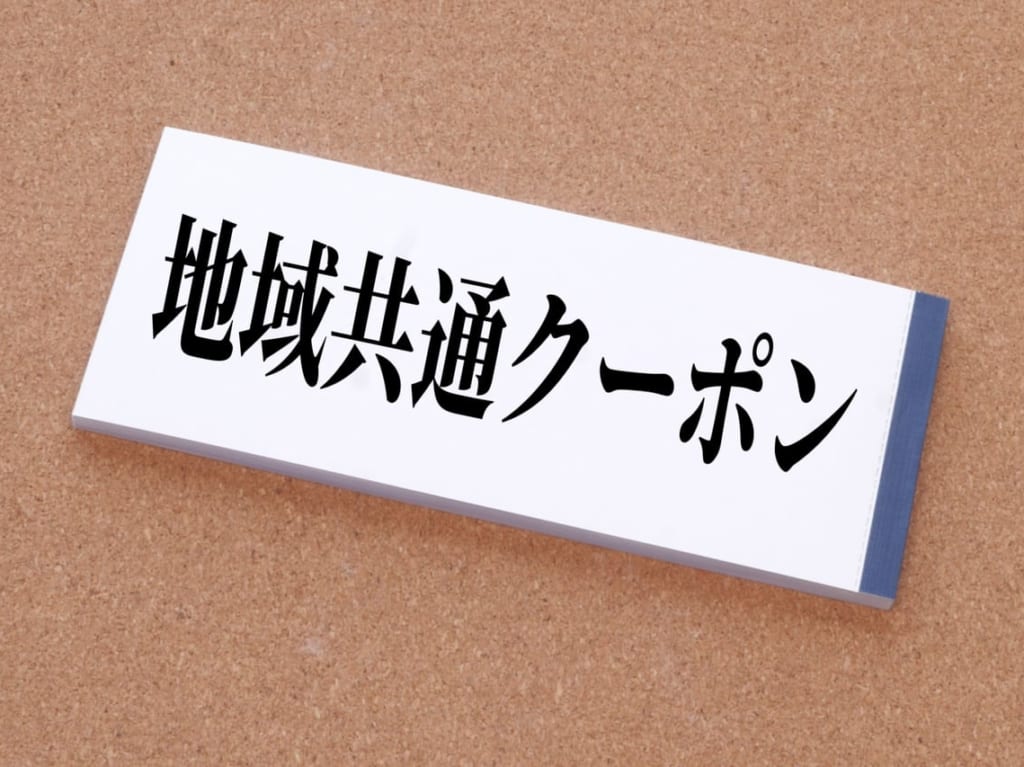 地域共通クーポン