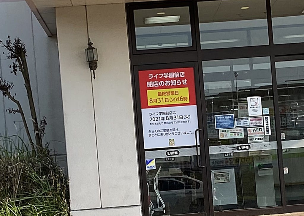 ライフの閉店の看板