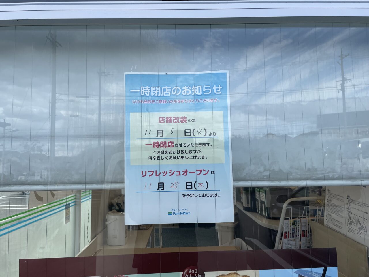 ファミリーマート香芝高山台店の休業のお知らせ