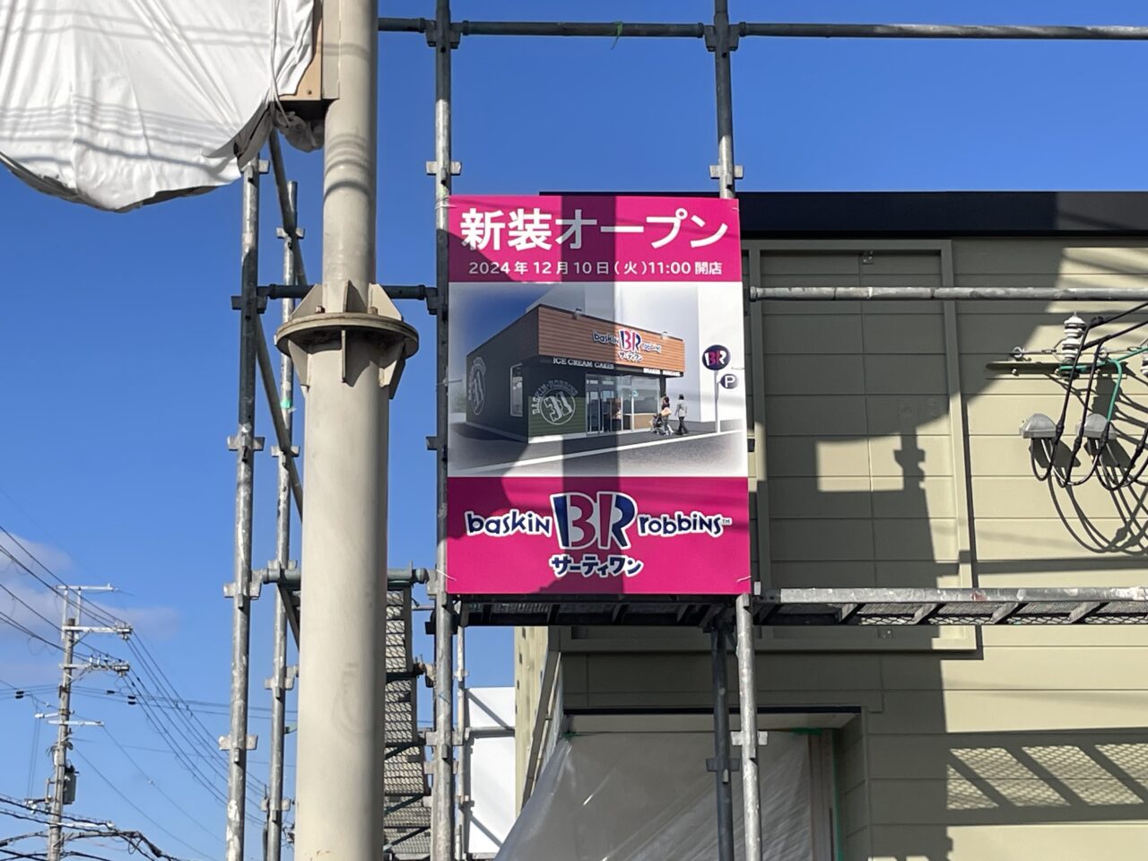サーティワン香芝ロードサイド店のオープン看板