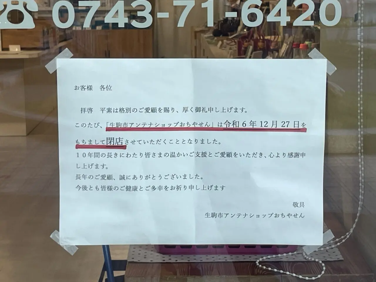 おちやせんの閉店情報