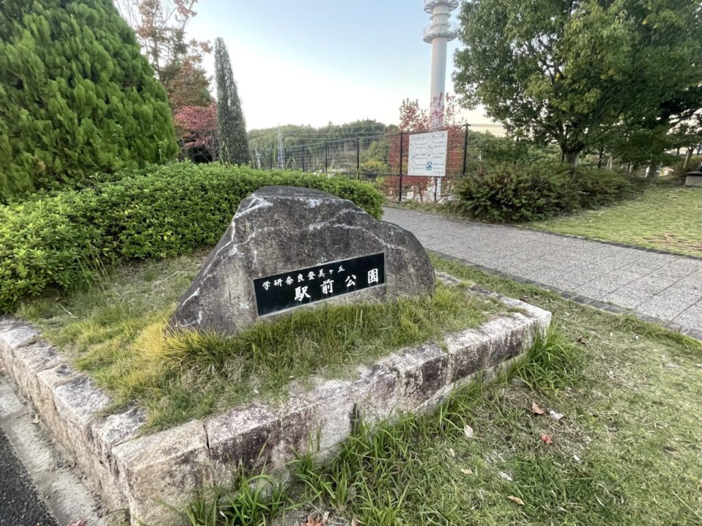 学研奈良登美ヶ丘駅前公園外観