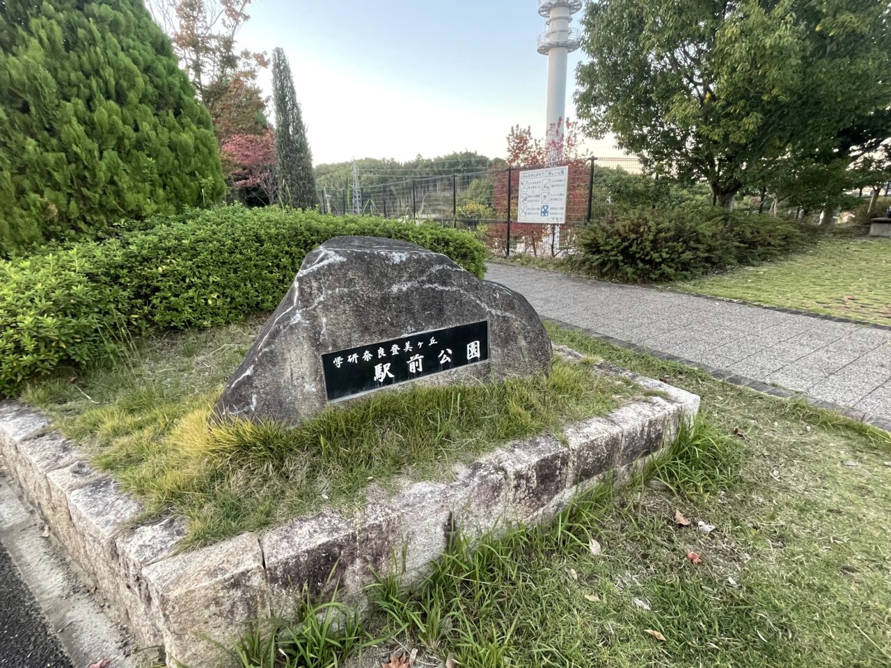 学研奈良登美ヶ丘駅前公園外観