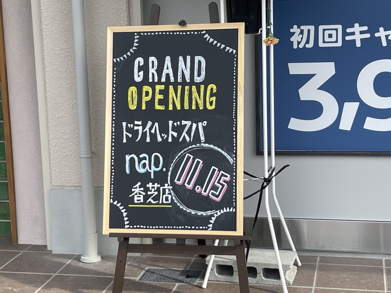 ドライヘッドスパ専門店nap.香芝店の看板