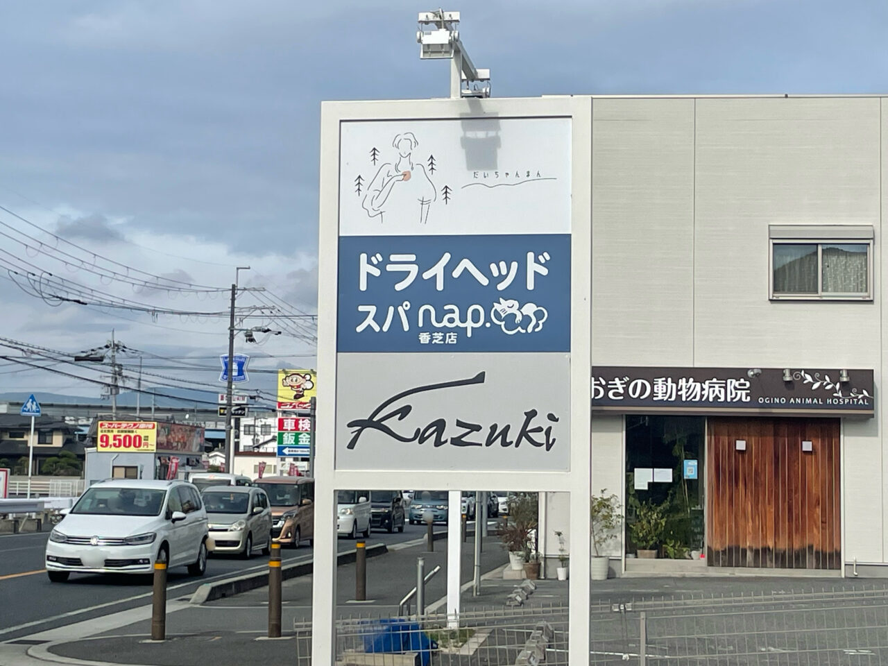 ドライヘッドスパ専門店nap.香芝店の看板