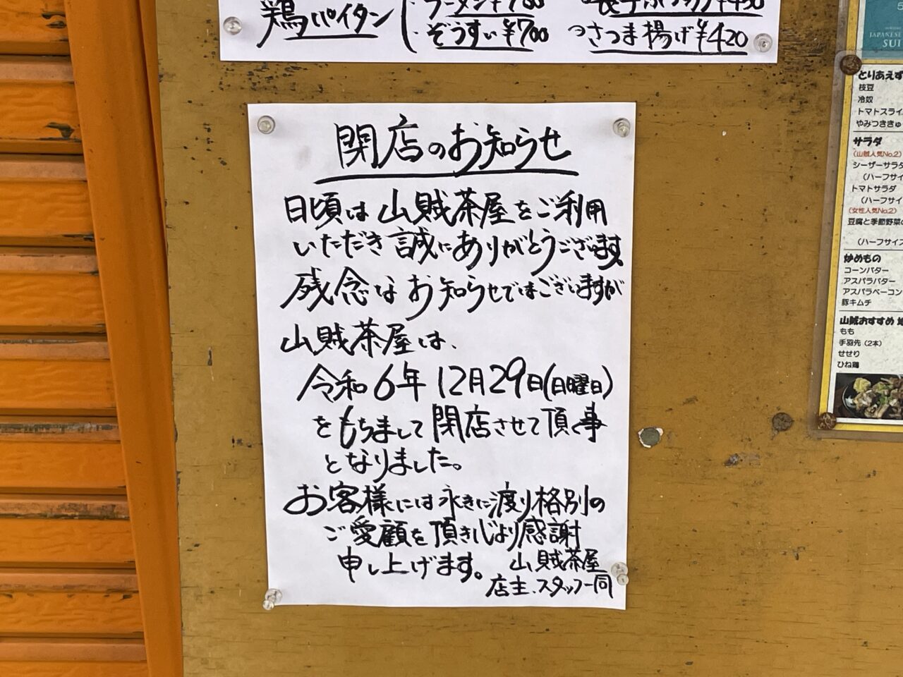 山賊茶屋洋館閉店の張り紙