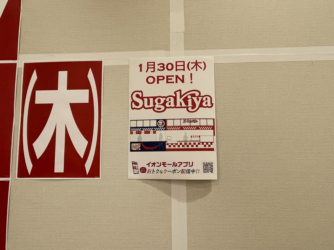 Sugakiyaイオンモール奈良登美ヶ丘店のオープンのお知らせ