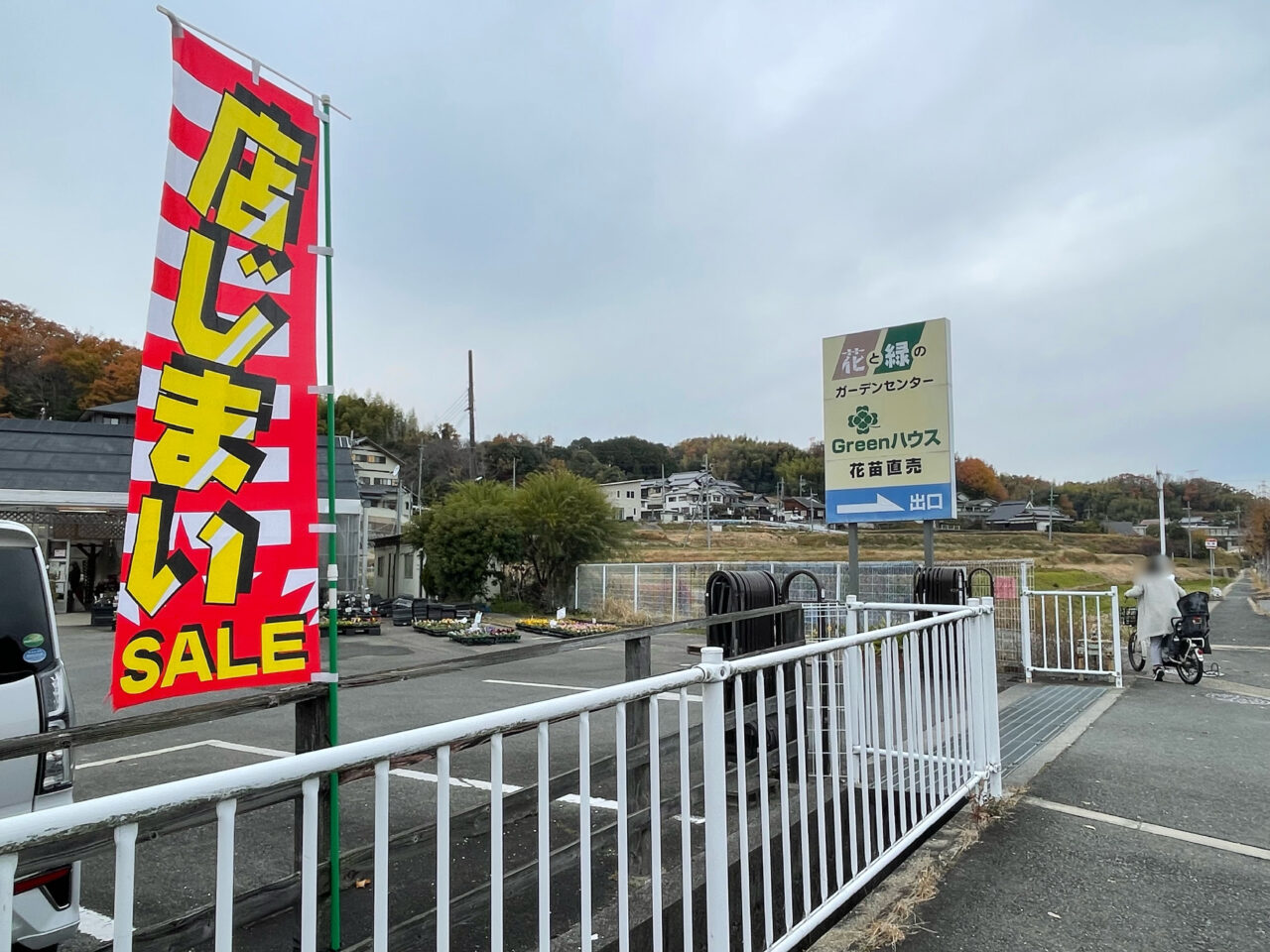 Greenハウス生駒上町店の閉店セール