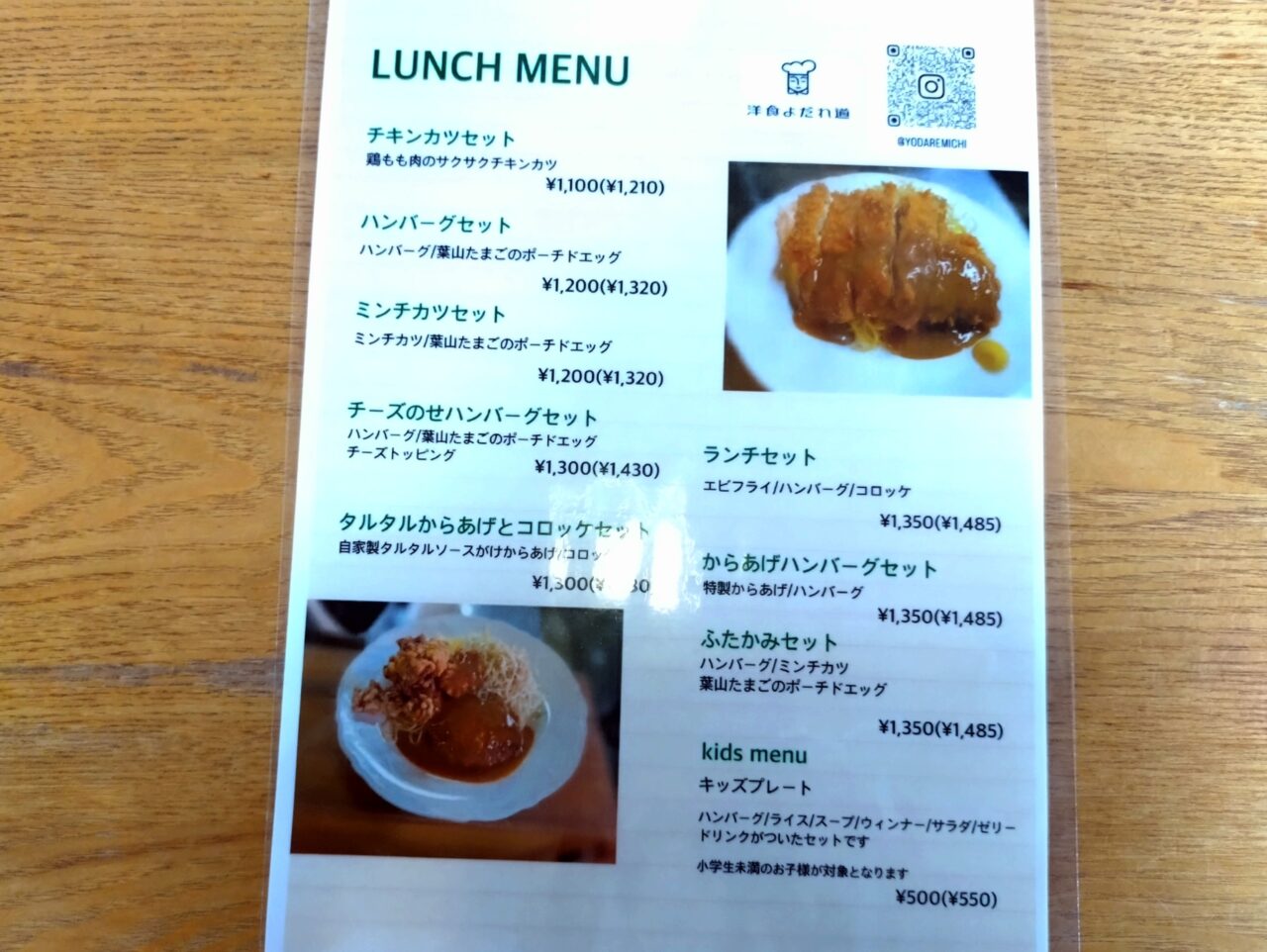 洋食よだれ道のランチメニュー表