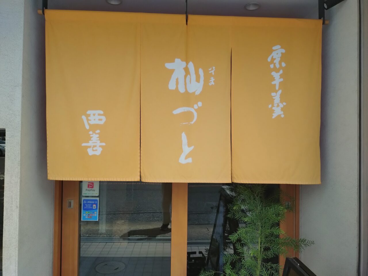 御菓子司 西善の暖簾