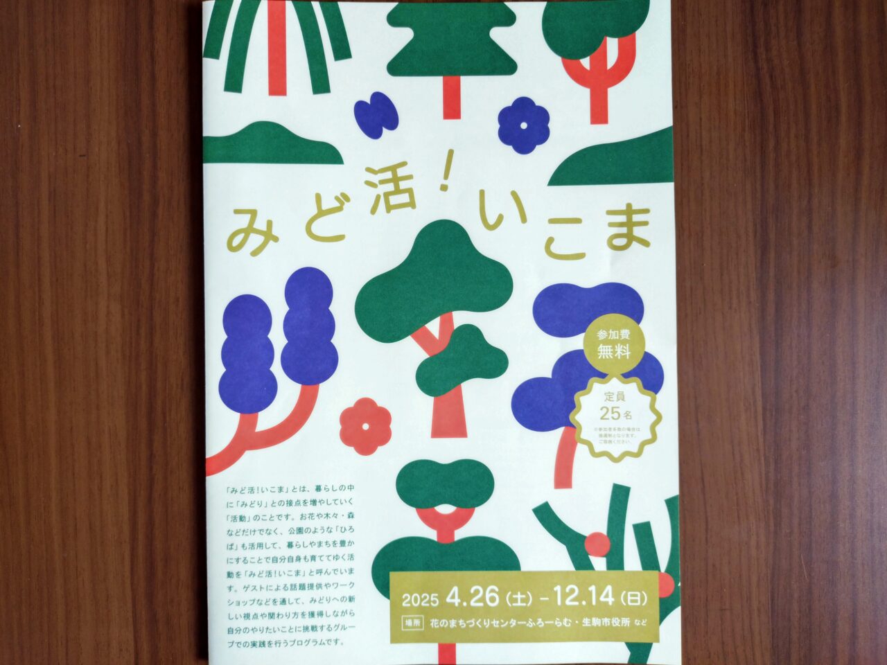 みど活！いこまのチラシ