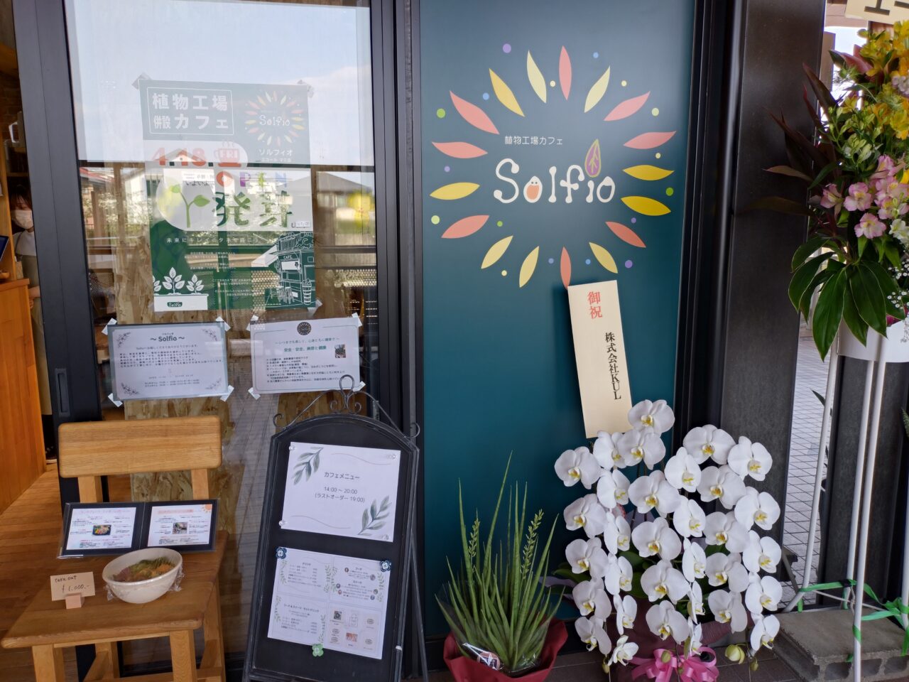 植物工場カフェSolfioのk看板