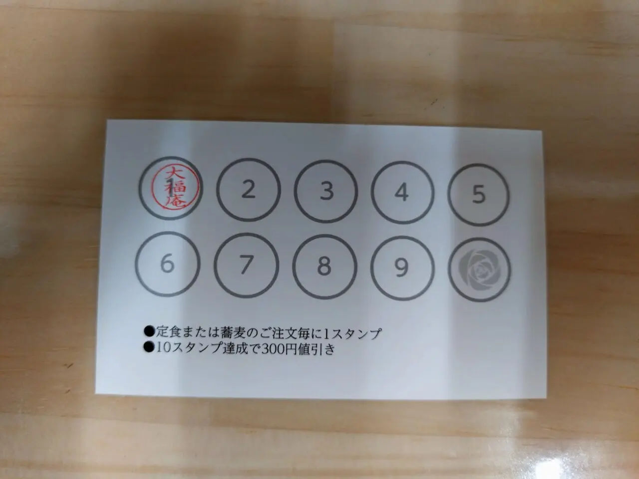 大福庵のスタンプカード