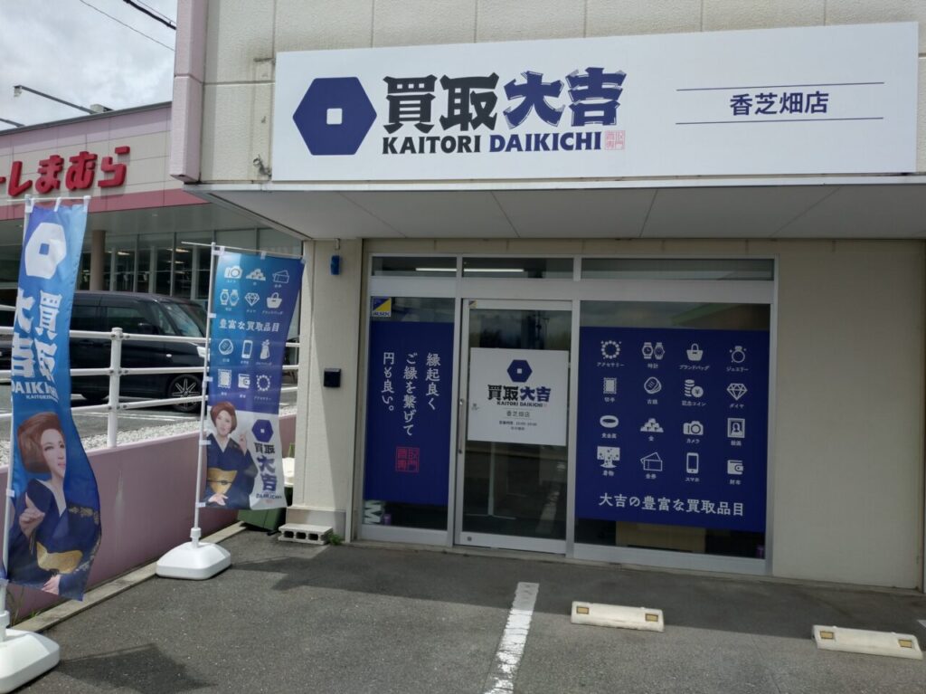買取大吉 香芝畑店