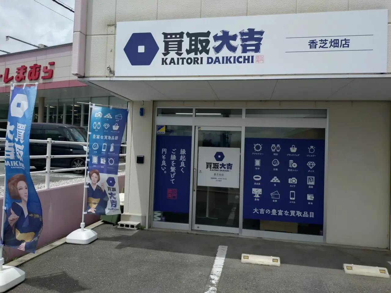 買取大吉 香芝畑店