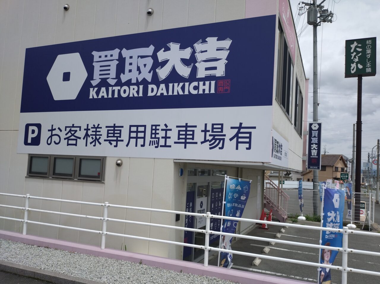 買取大吉 香芝畑店