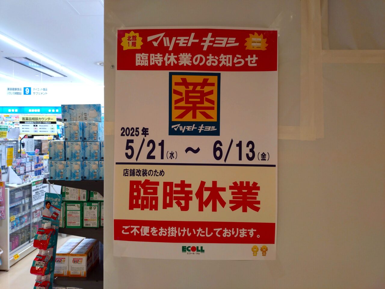 エコールマミ マツモトキヨシ