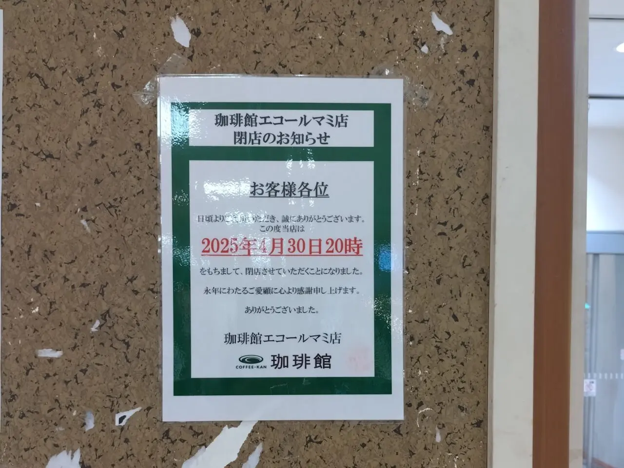 エコール・マミ 珈琲館