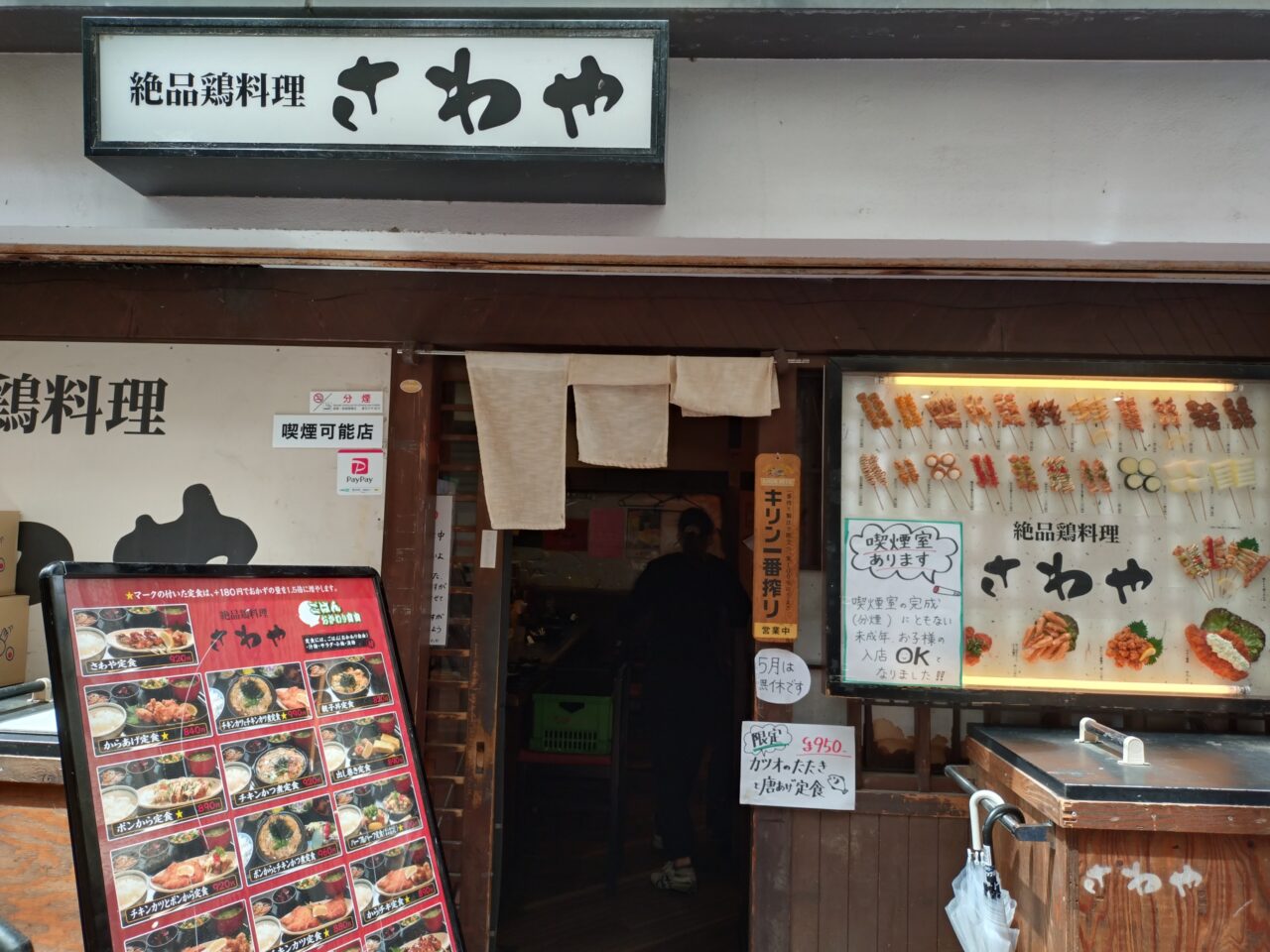 絶品鶏料理 さわや