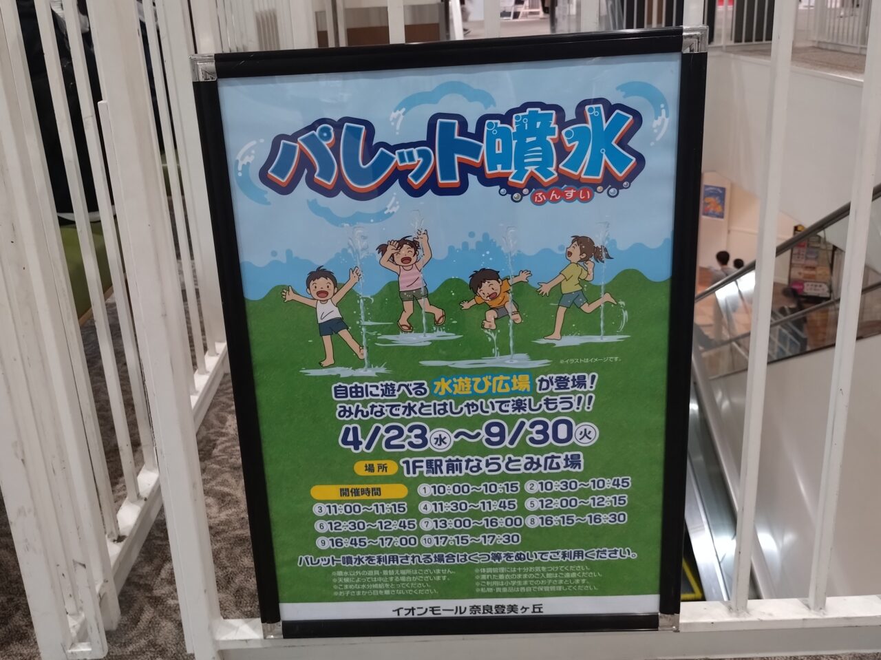 イオンモール奈良登美ヶ丘