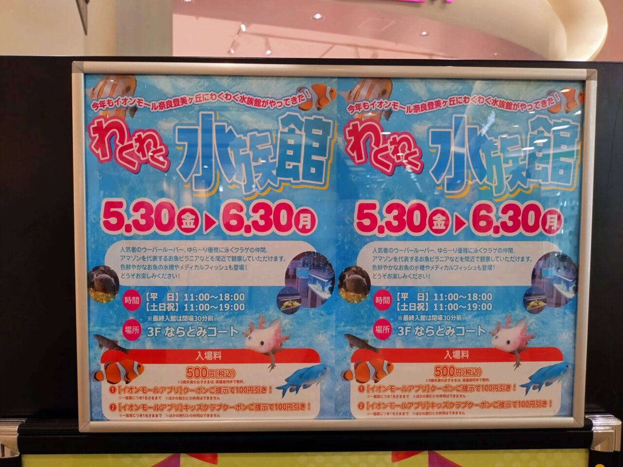 イオンモール奈良登美ヶ丘