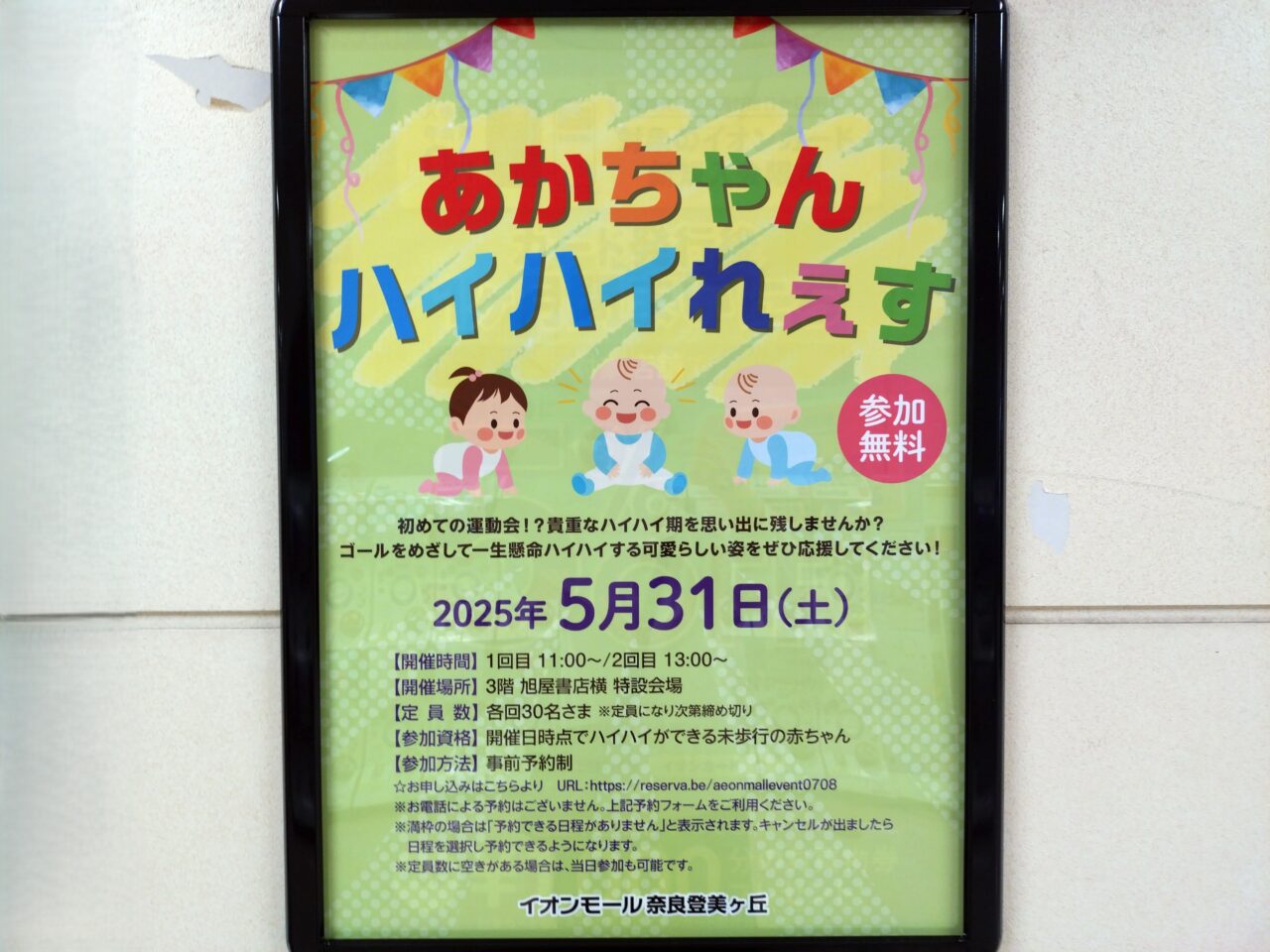 イオンモール奈良登美ヶ丘