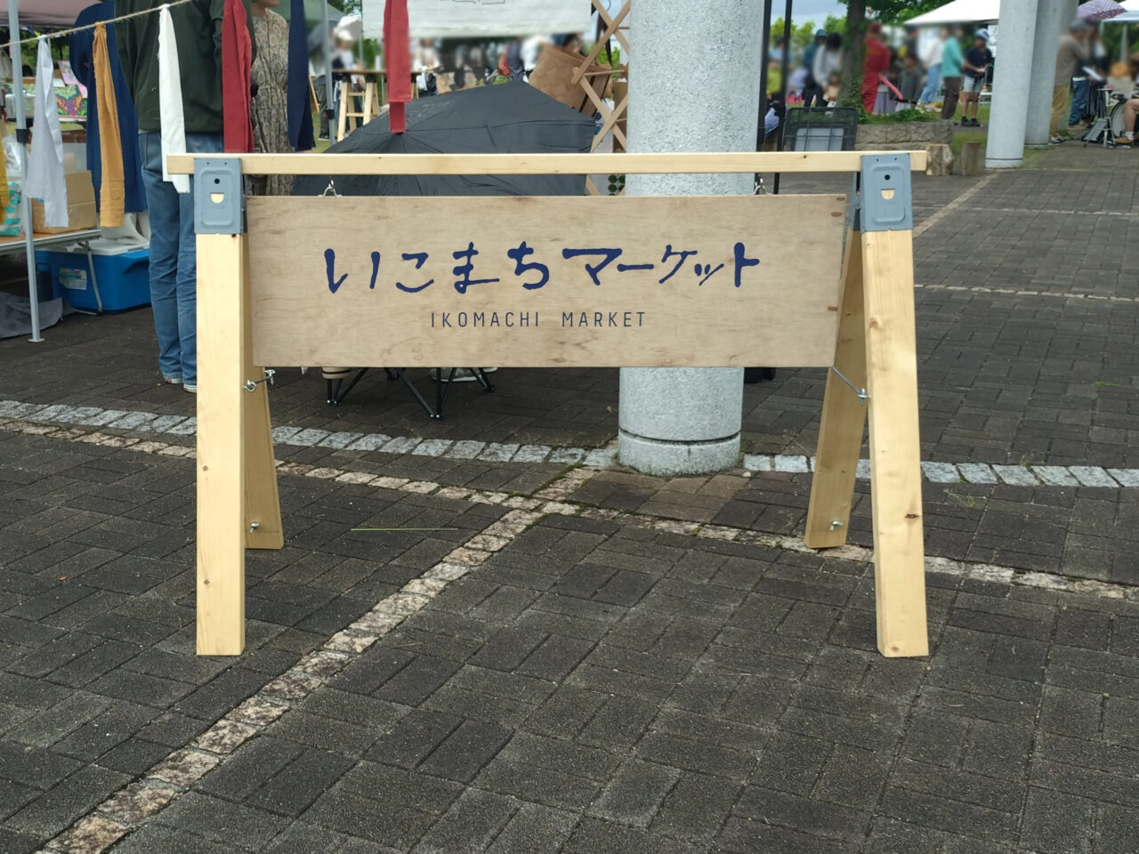 いこまちマーケット