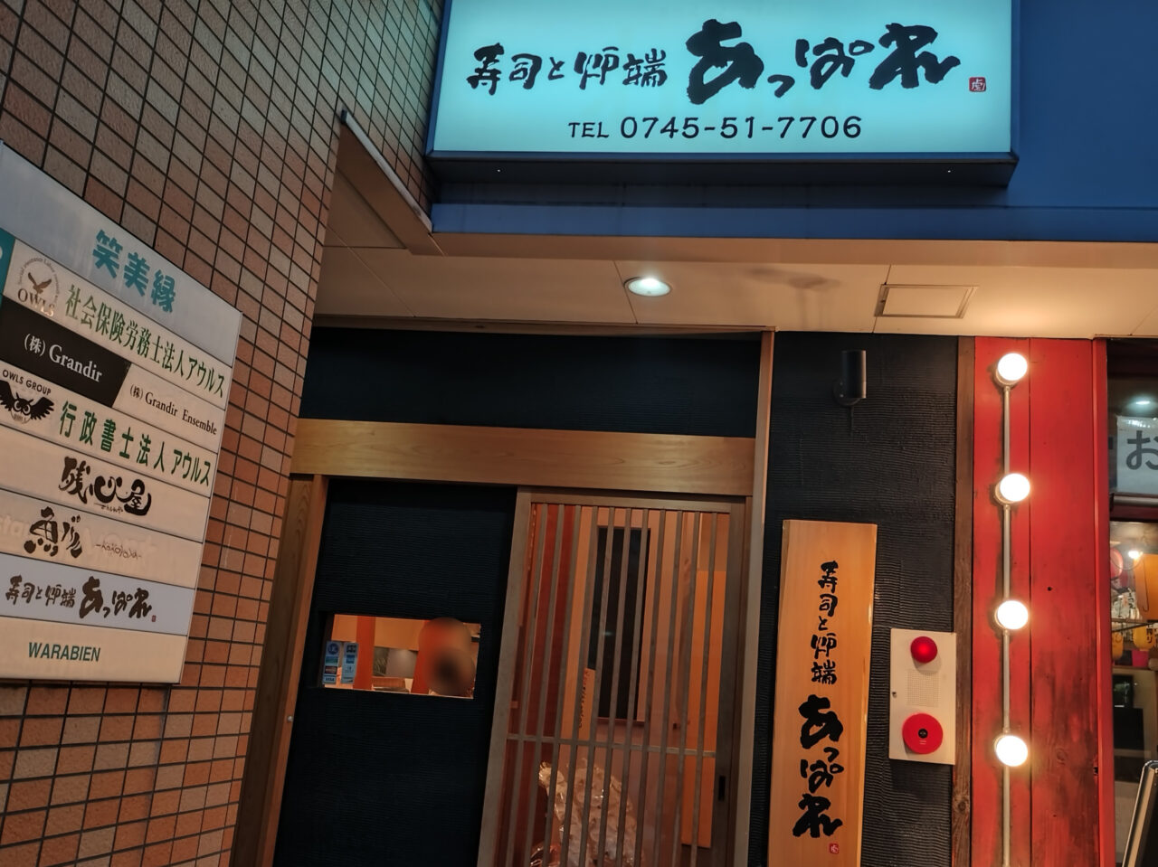 寿司と炉端 あっぱれ
