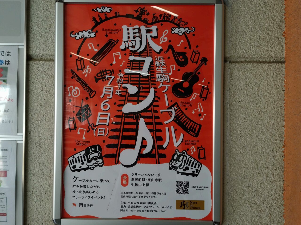 近鉄生駒ケーブル駅コン