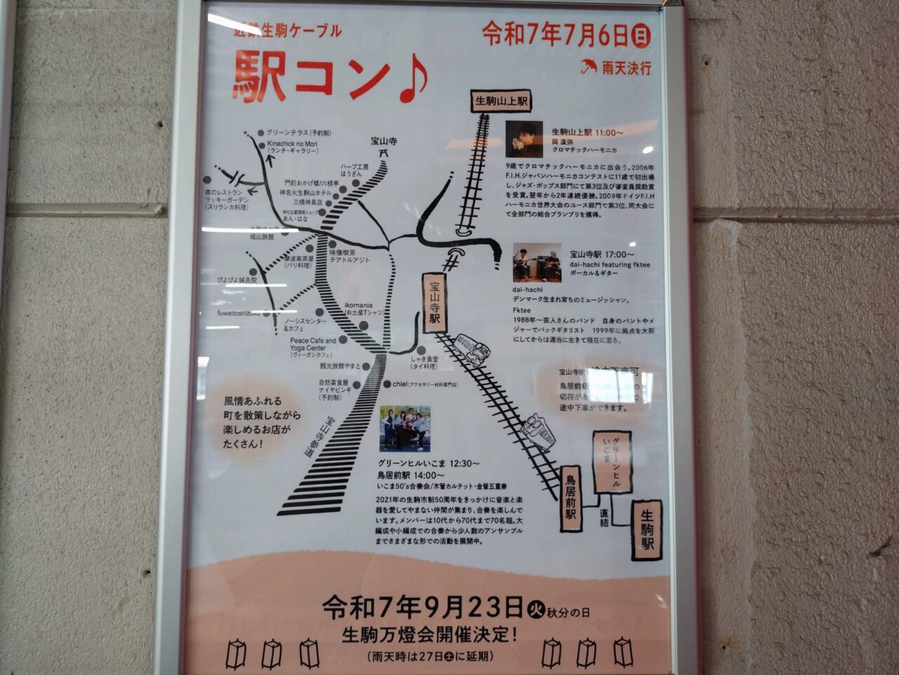 近鉄生駒ケーブル駅コン