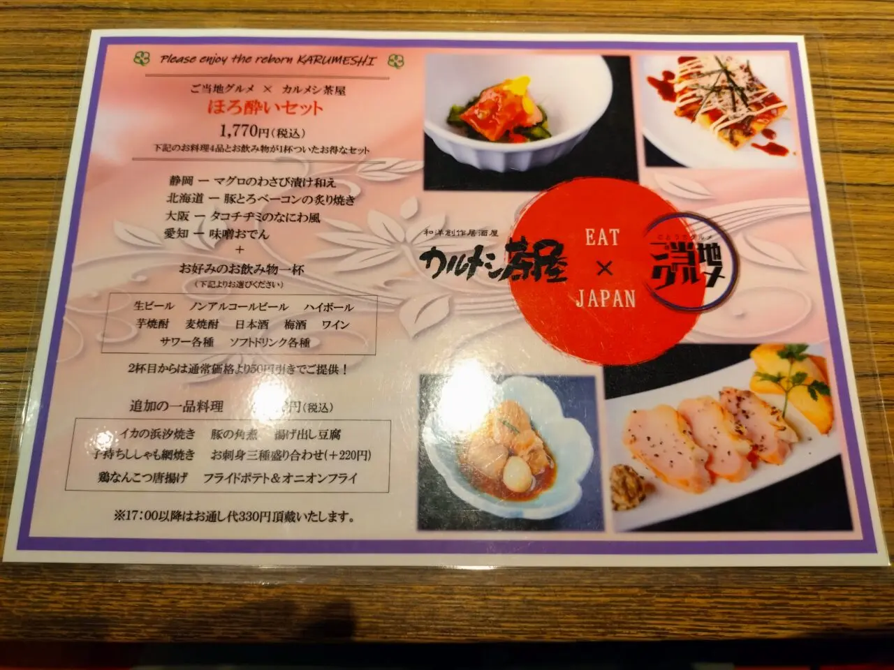 和洋創作居酒屋カルメシ茶屋　ほろ酔いセット