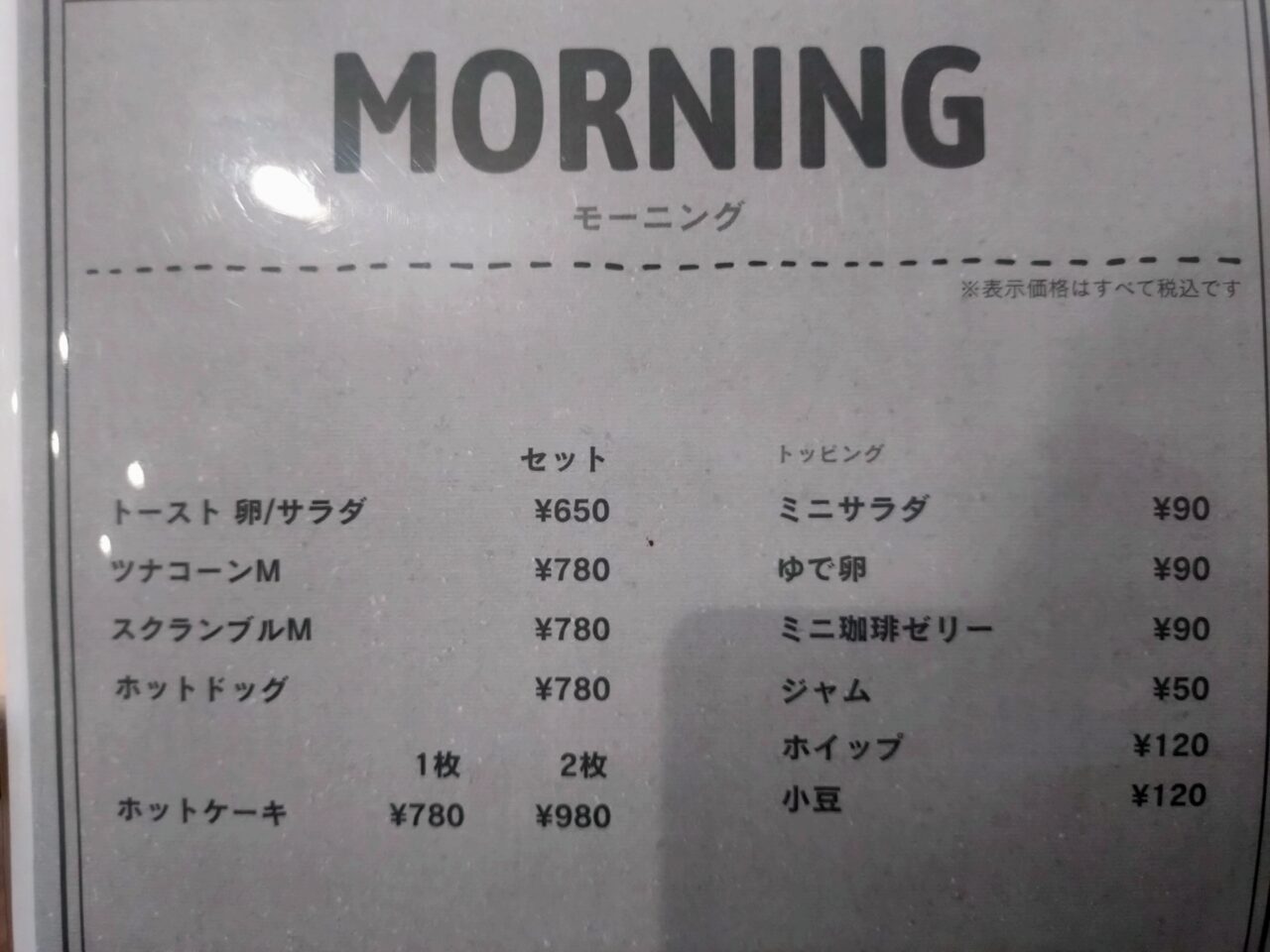 珈琲や　モーニングメニュー