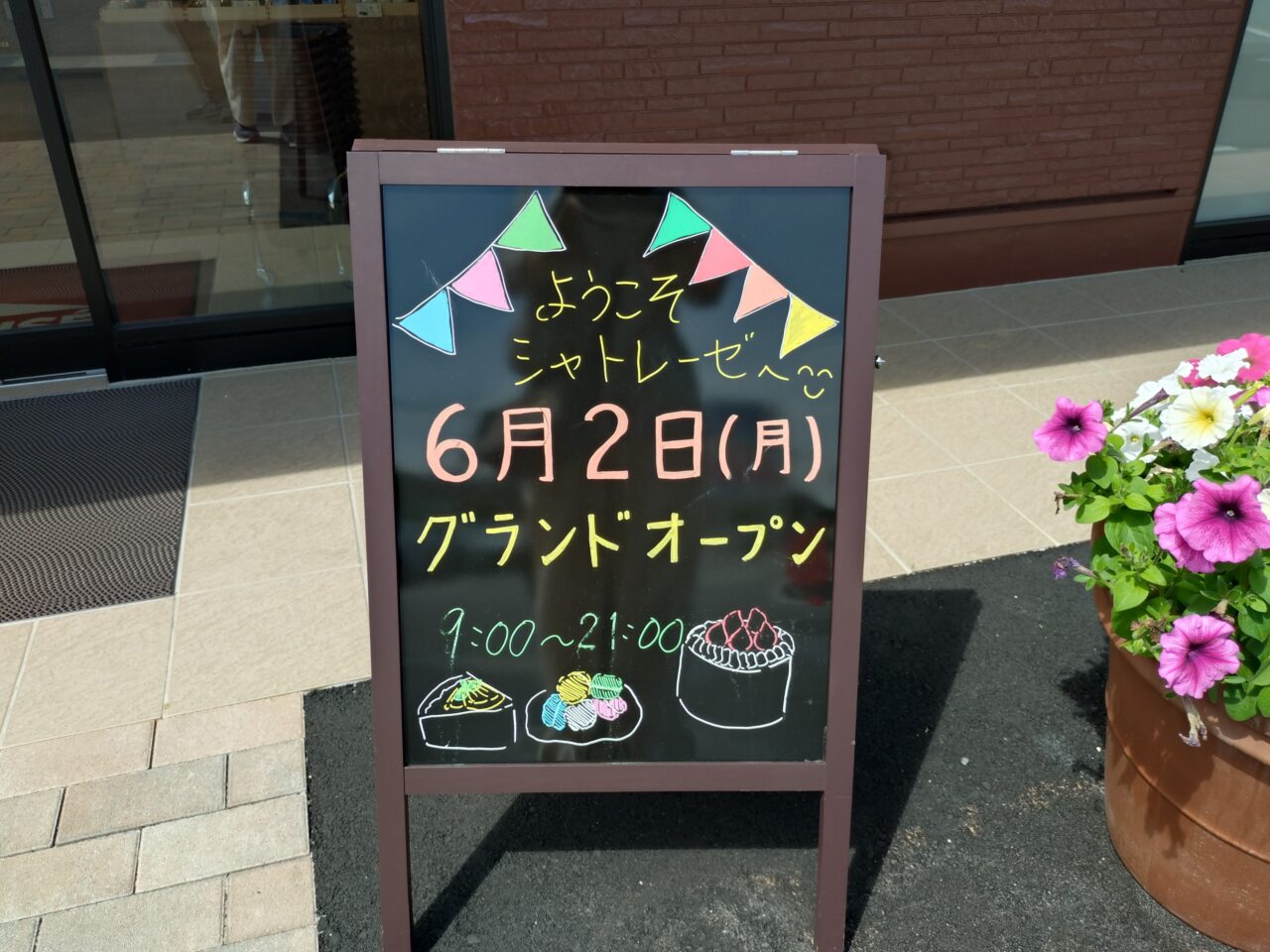 シャトレーゼ西大和店