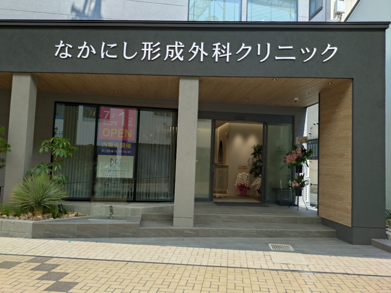 なかにし形成外科クリニック