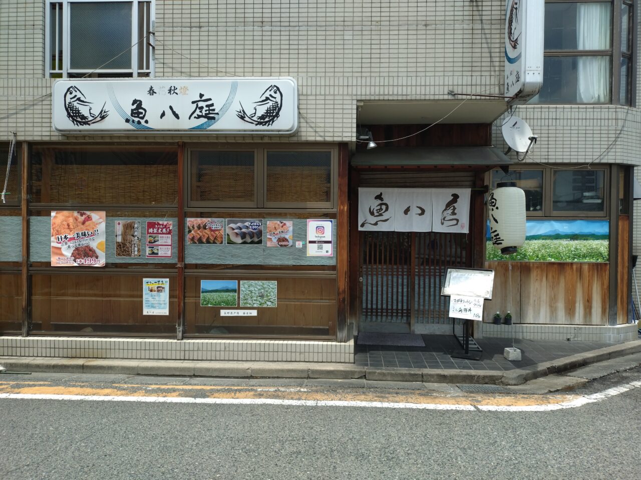 魚八庭　外観