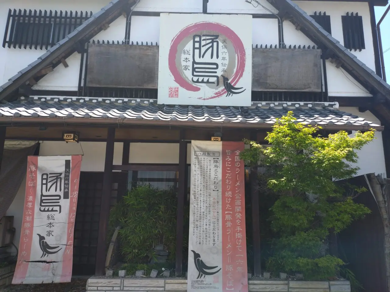 豚烏 総本家
