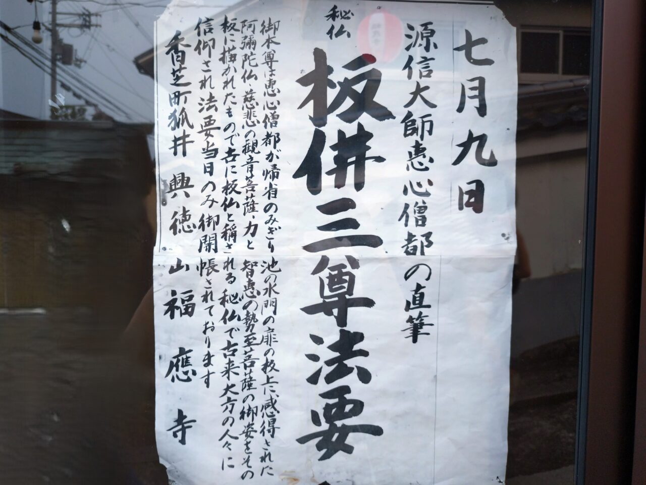 板仏　福應寺