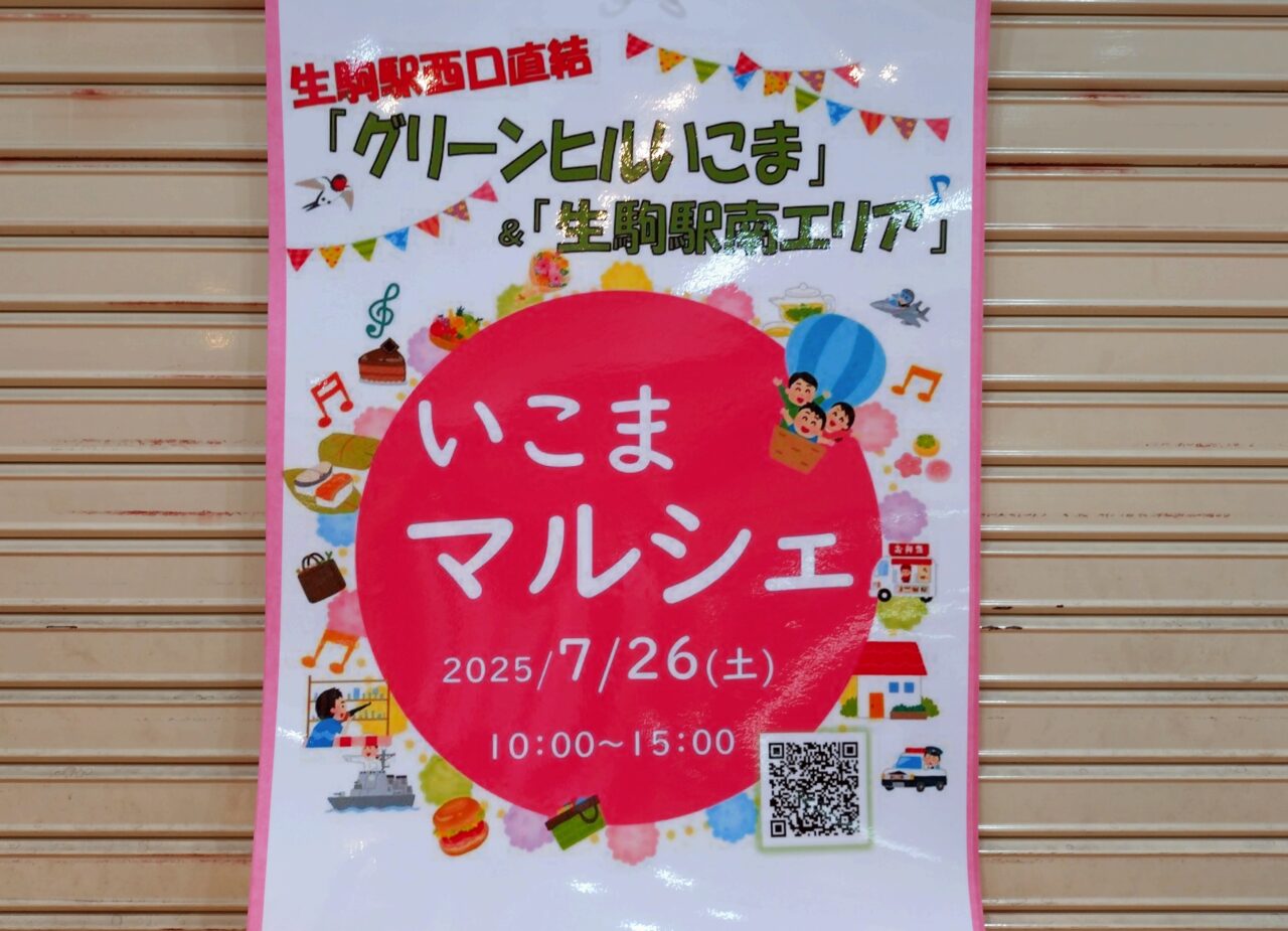 いこまマルシェ