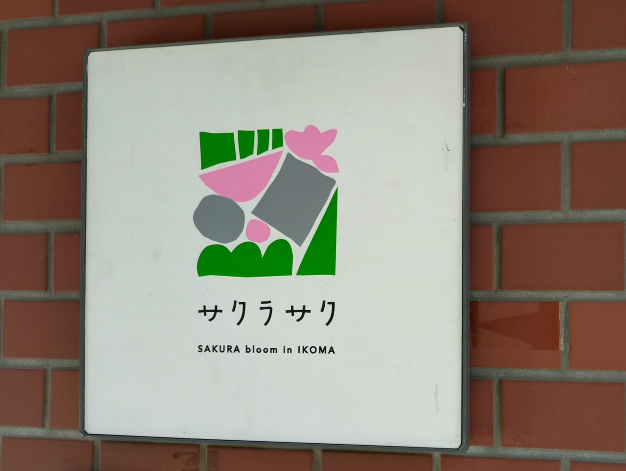 サクラサク生駒