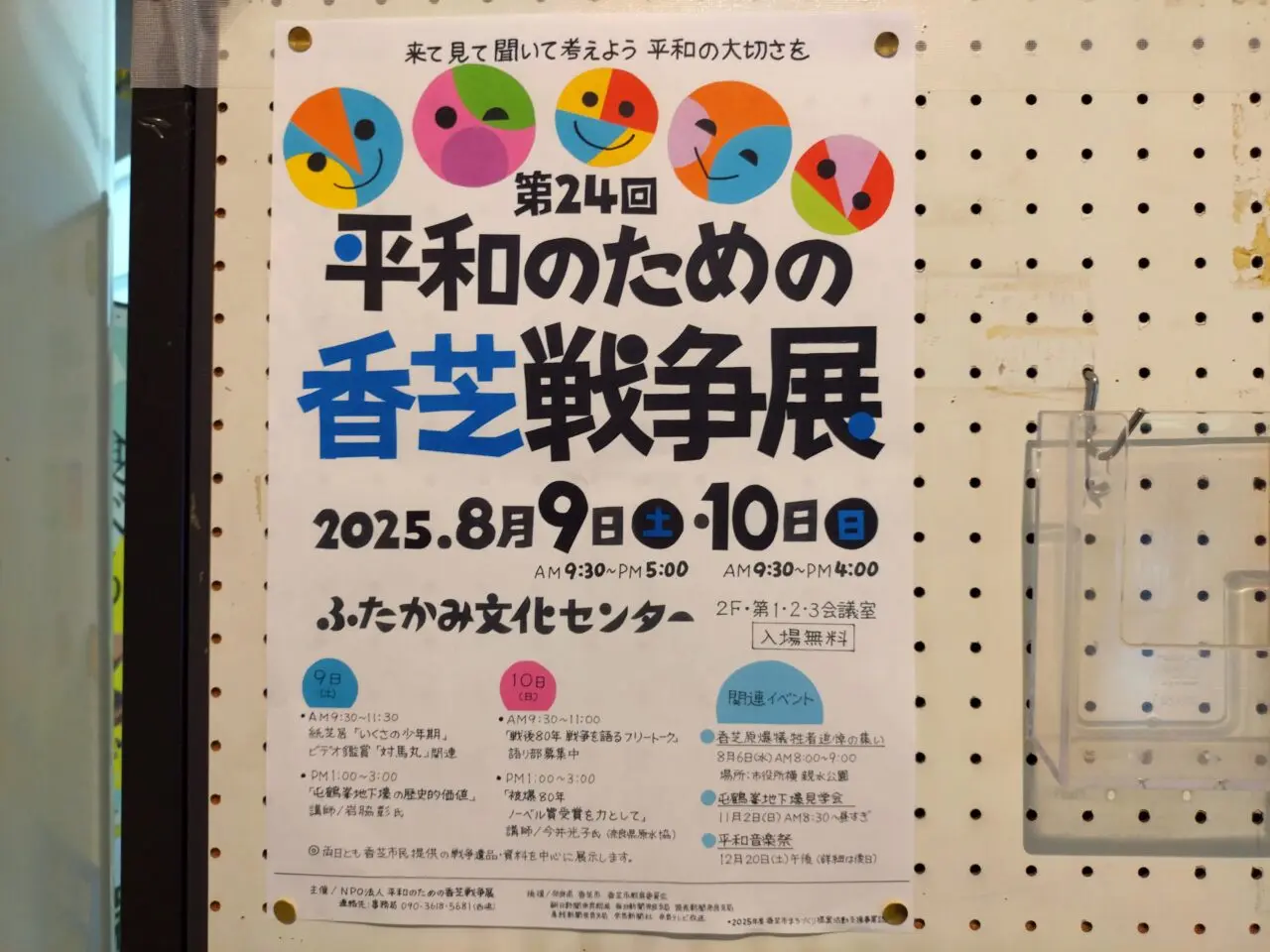 第24回平和のための香芝戦争展