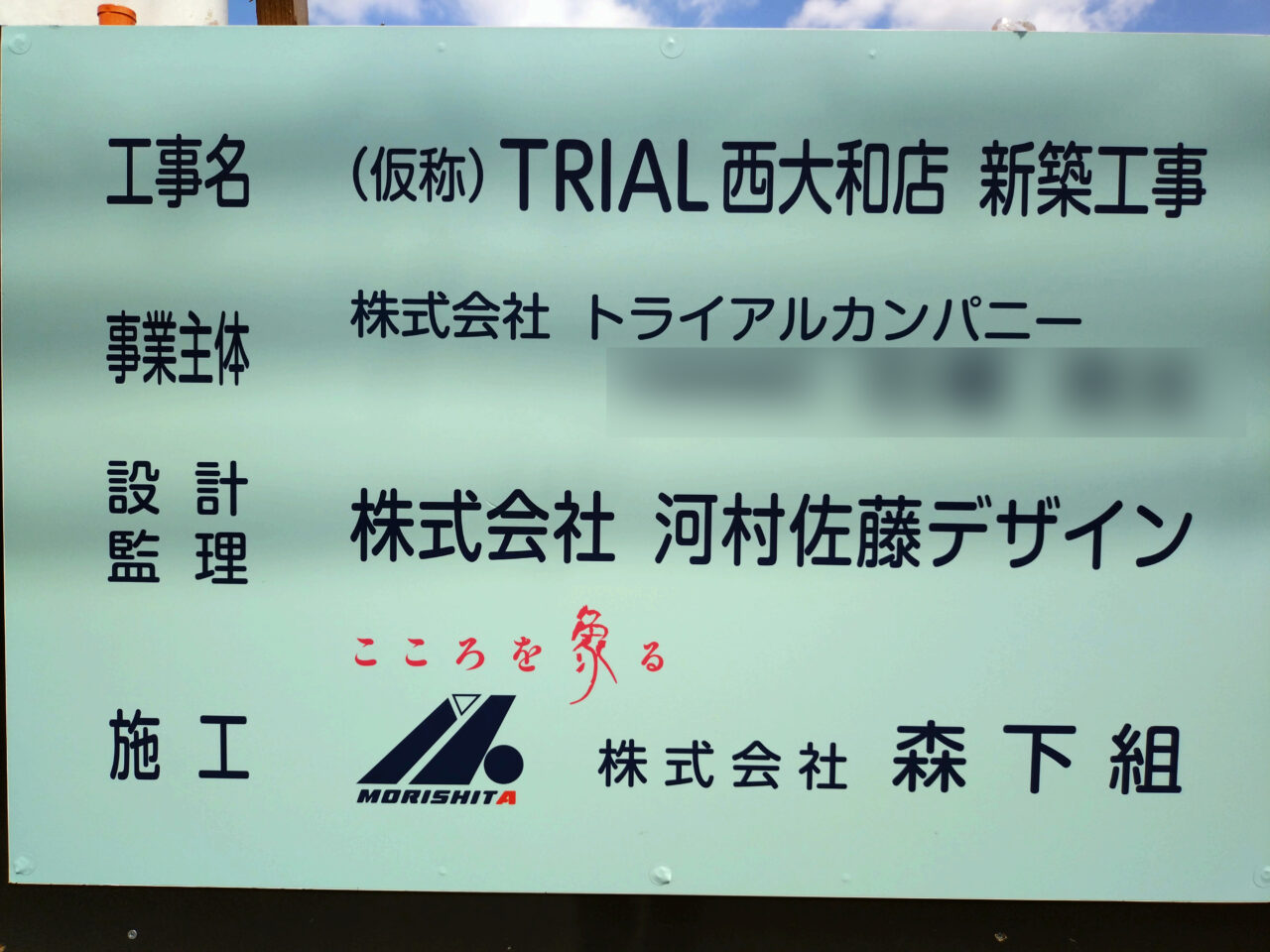 メガセンタートライアル西大和店　新築工事