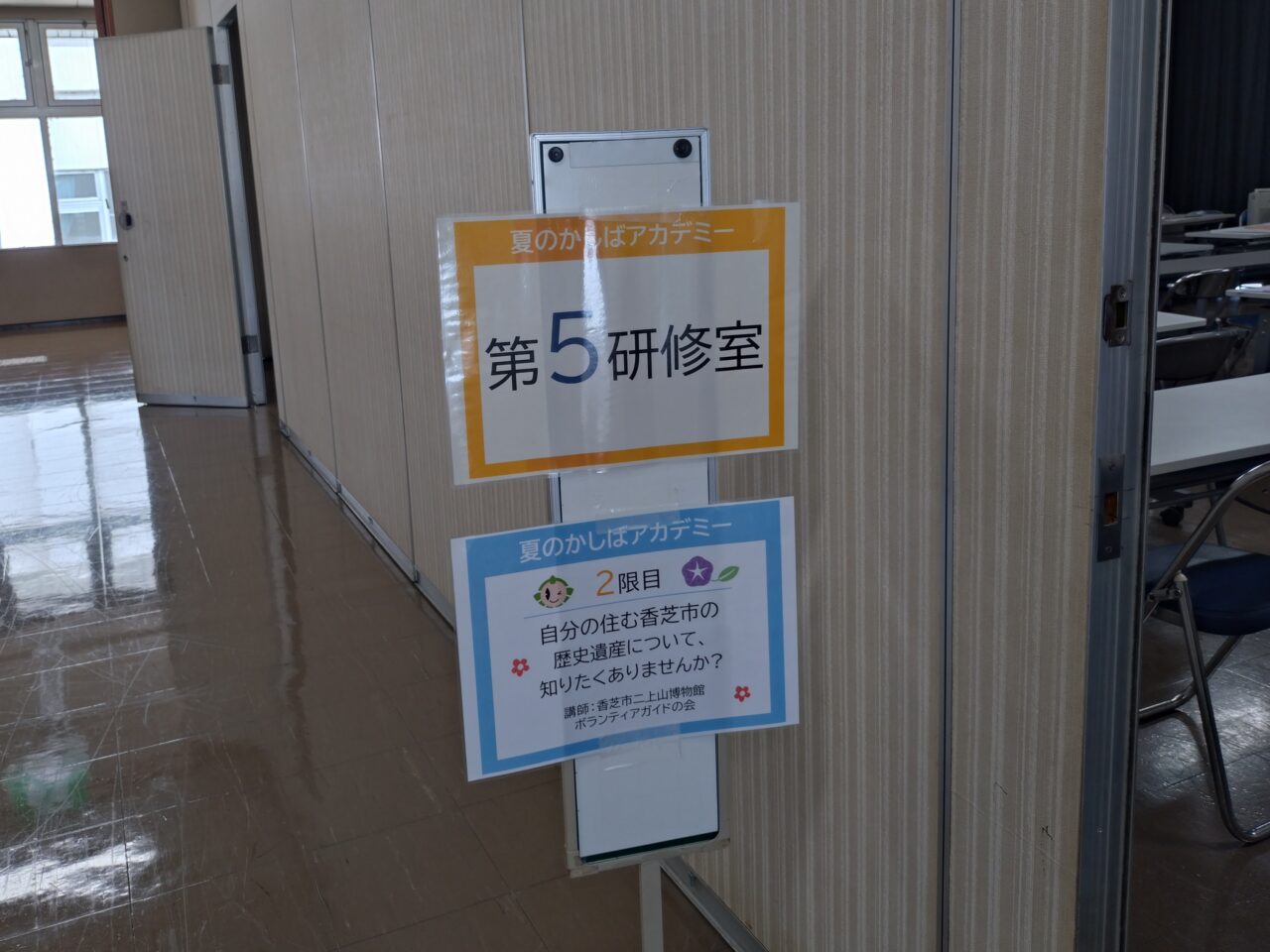夏のかしばアカデミー