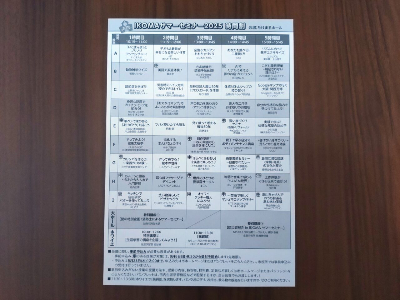 IKOMA サマーセミナー