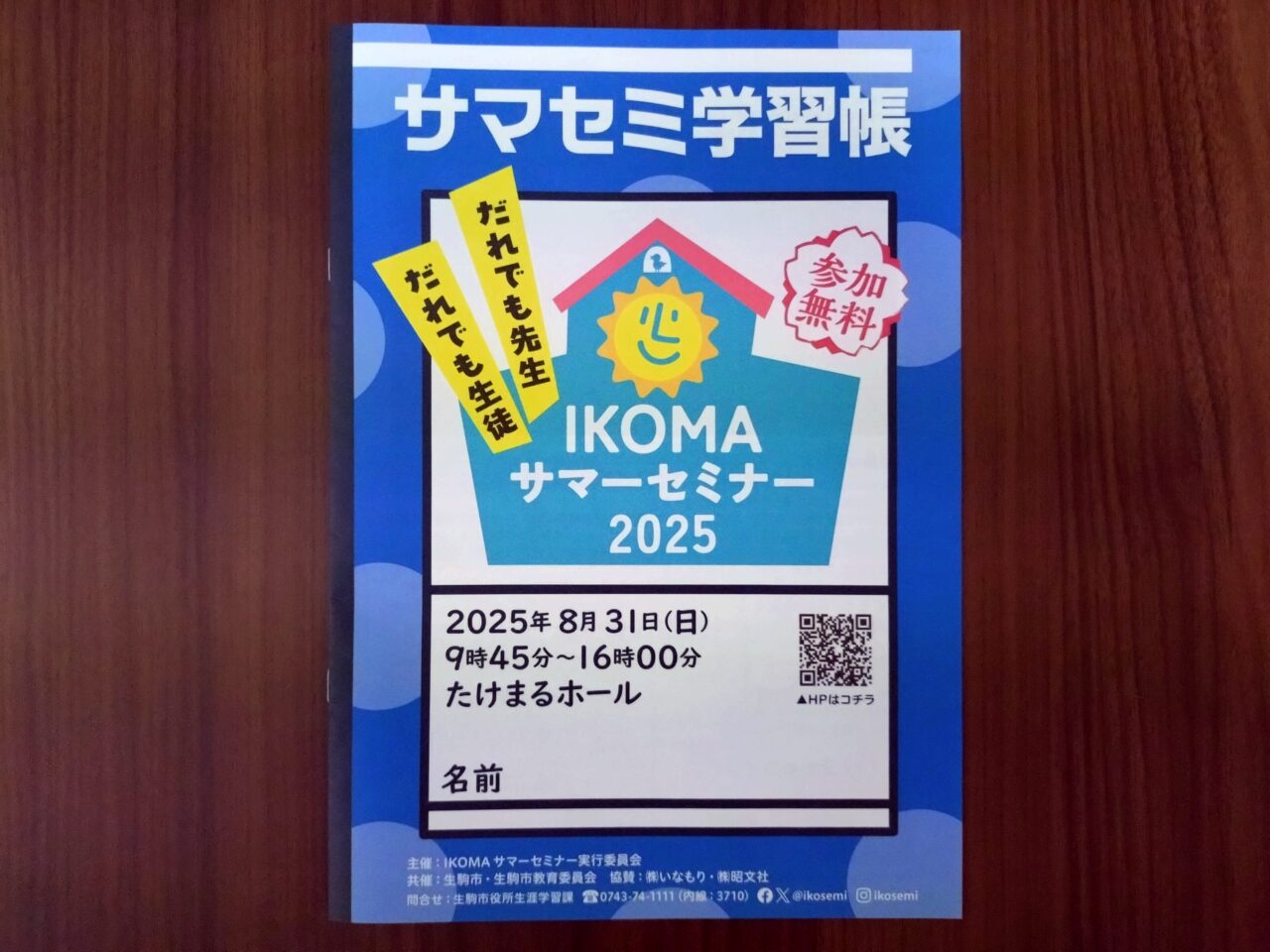 IKOMA サマーセミナー