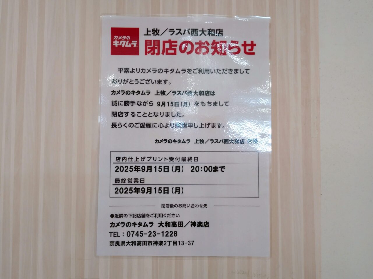 カメラのキタムラ　ラスパ西大和店