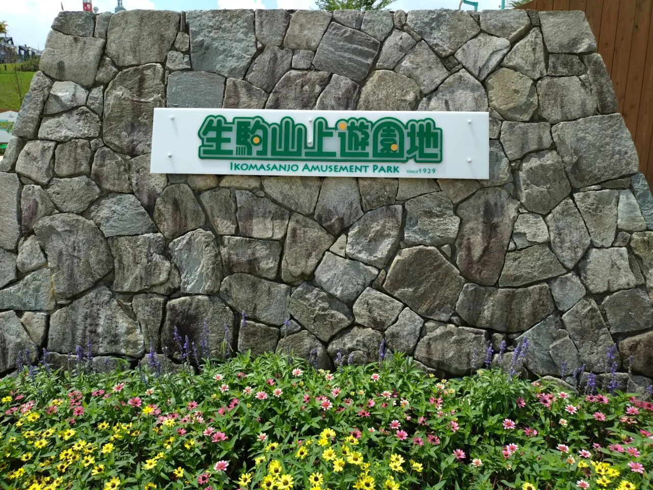 生駒山上遊園地