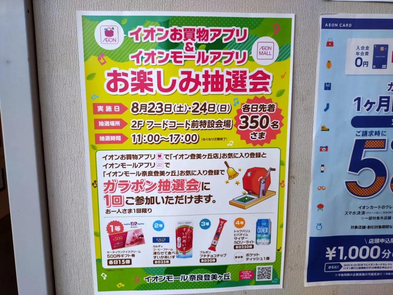 イオンモール奈良登美ヶ丘イベント情報